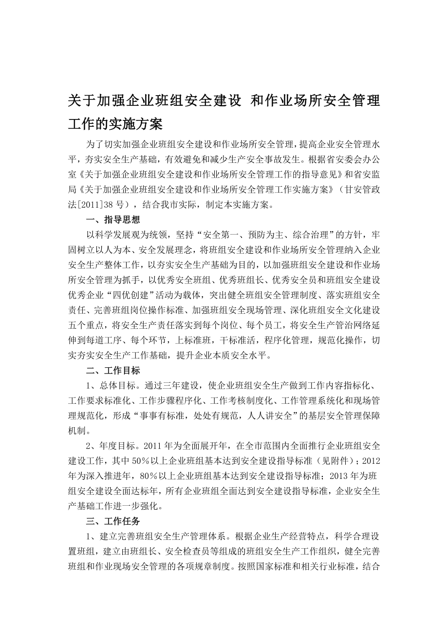 关于加强企业班组安全建设.doc_第1页