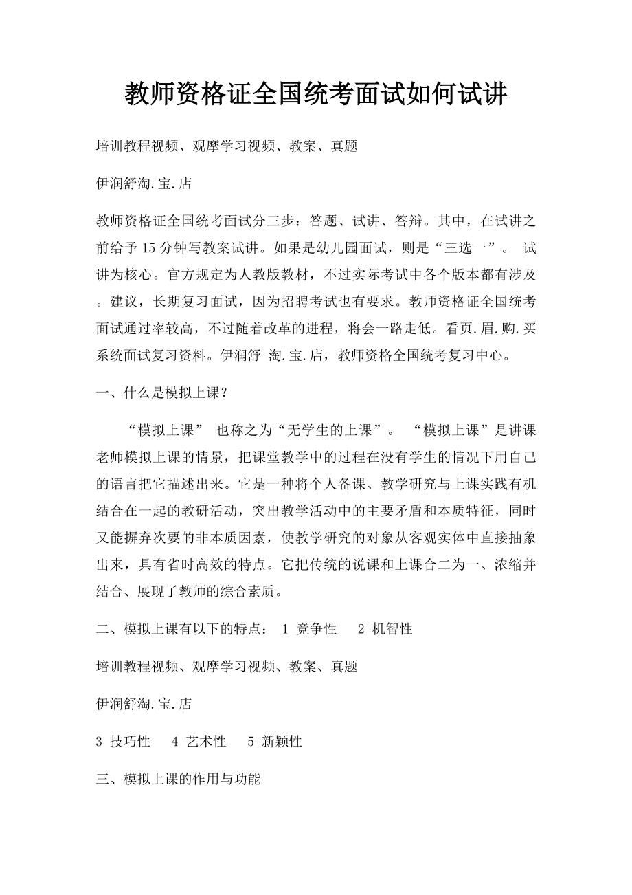 教师资格证全国统考面试如何试讲.docx_第1页