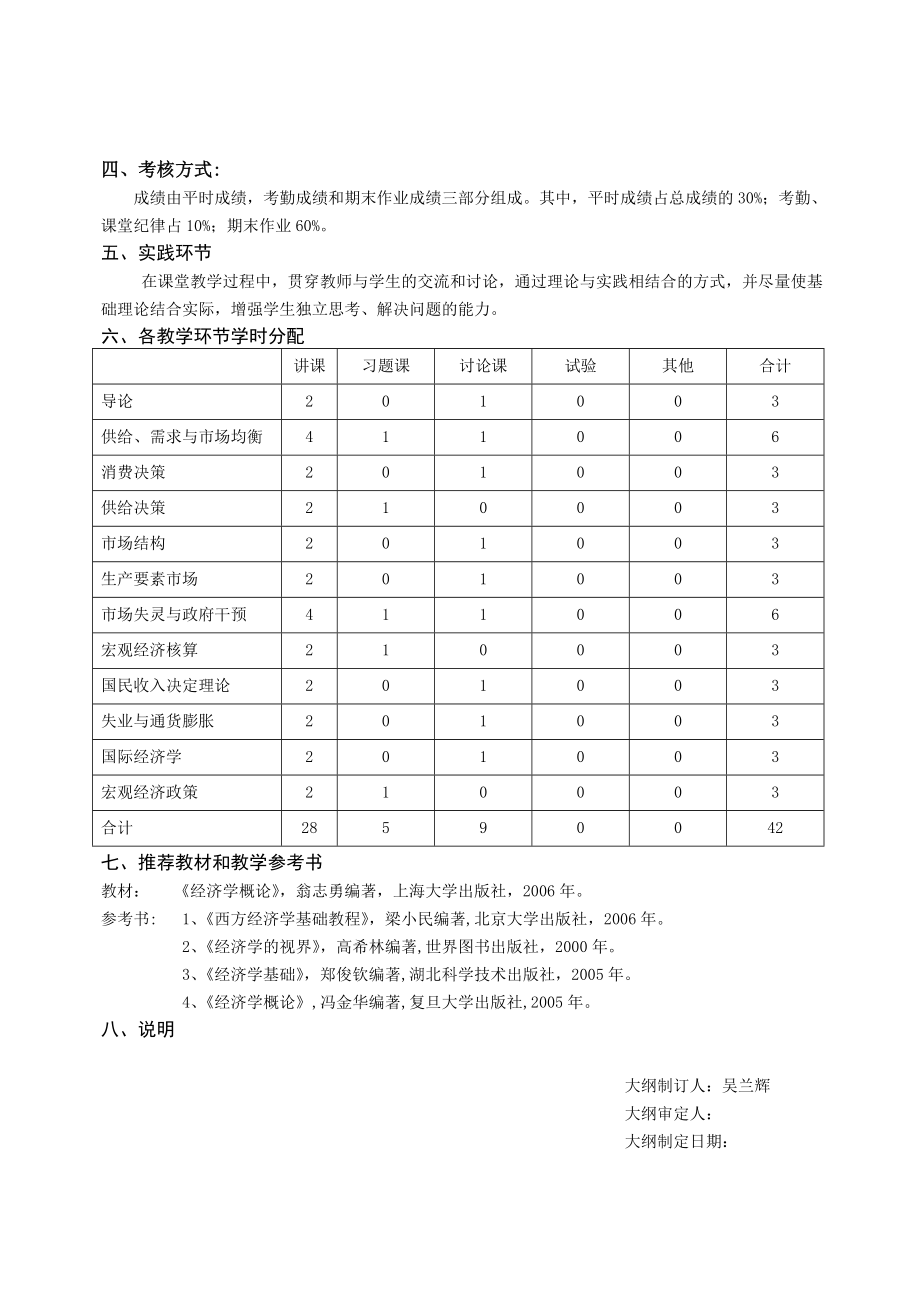 经济学概论教学大纲.doc_第3页