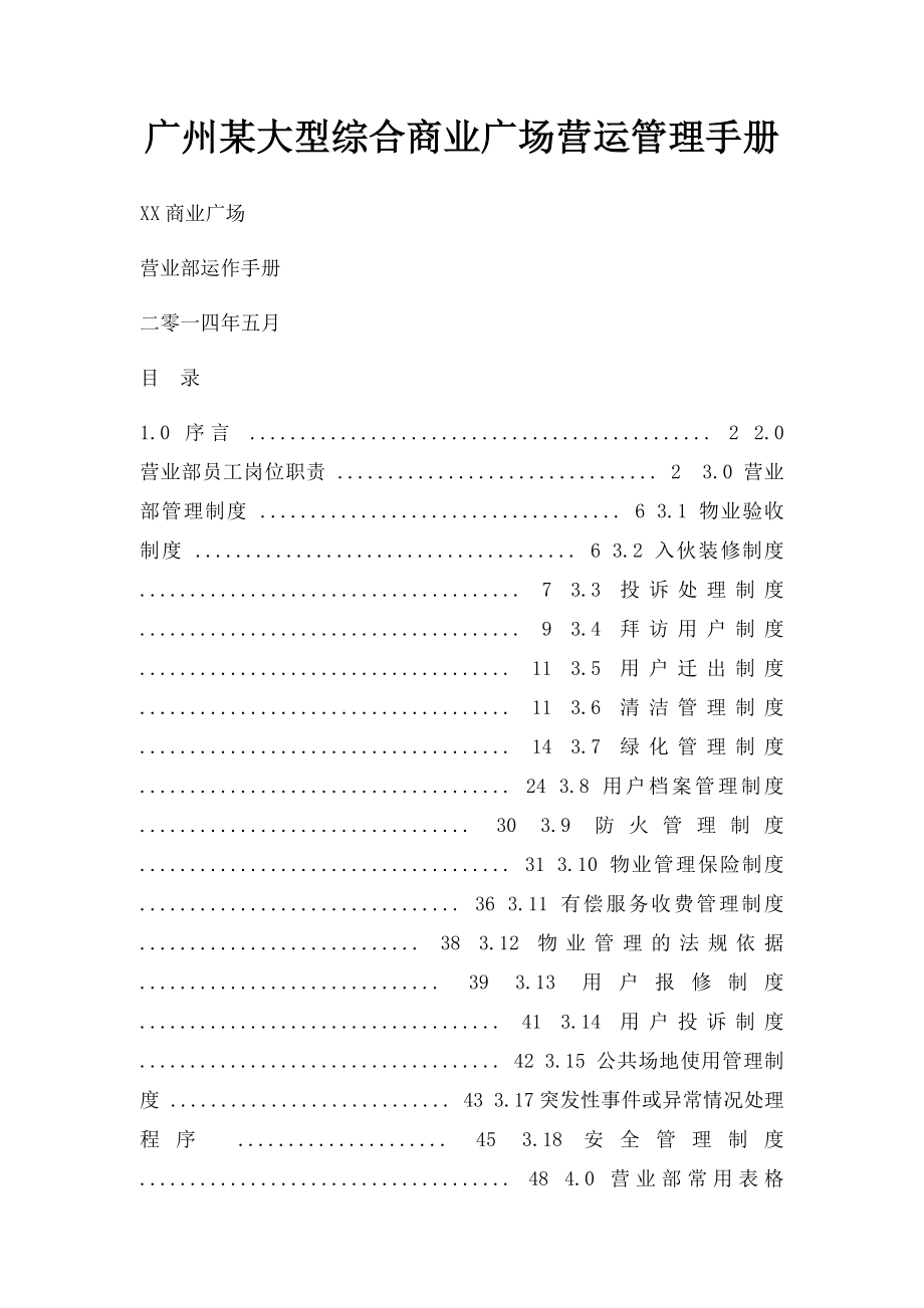 广州某大型综合商业广场营运管理手册.docx_第1页