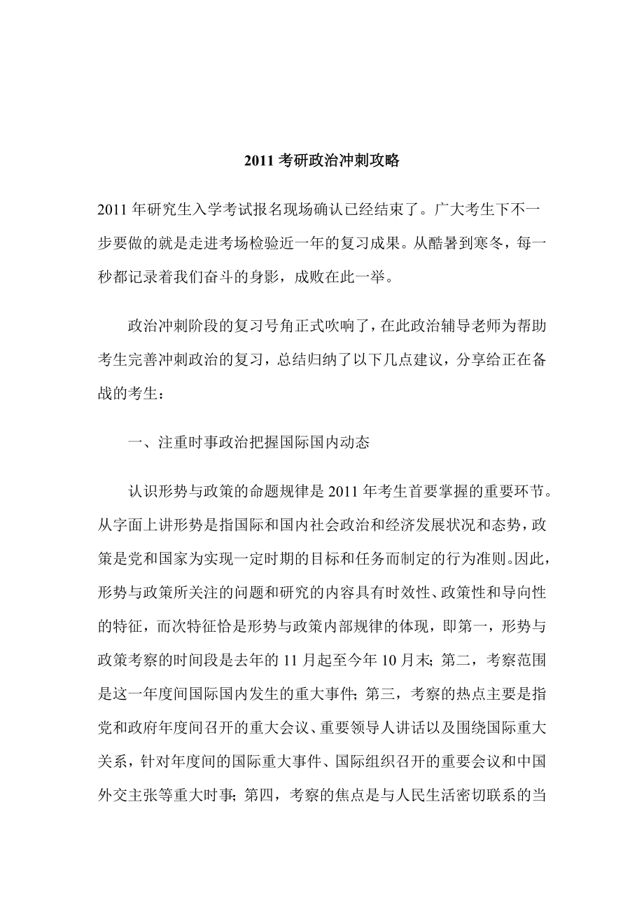 考研政治冲刺攻略考前一周考研类最佳文档.doc_第1页