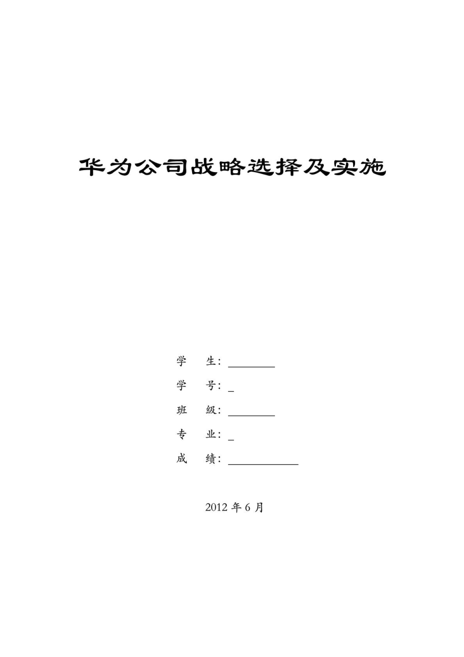 华为企业环境分析、战略选择及实施.doc_第1页