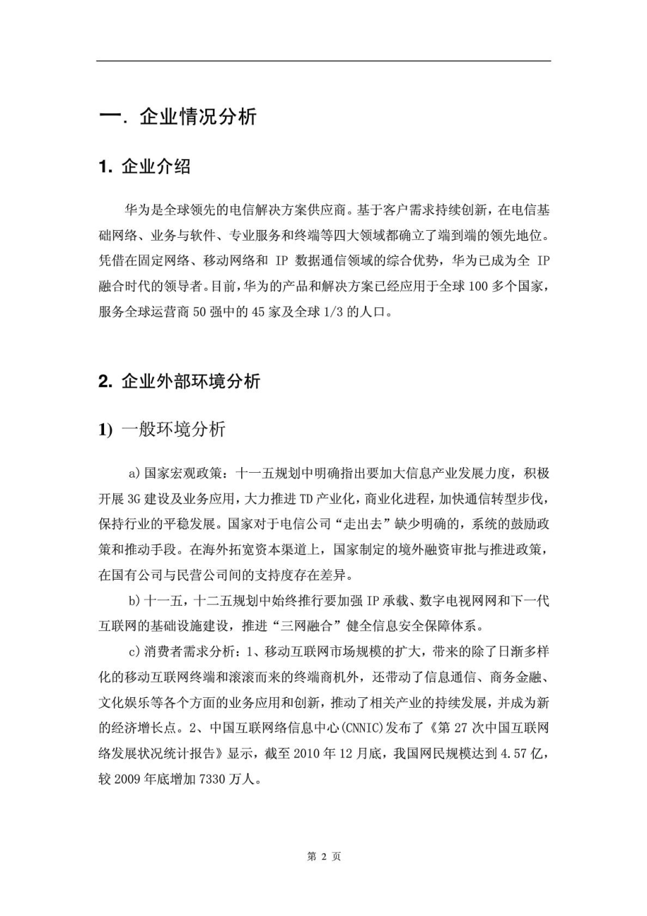 华为企业环境分析、战略选择及实施.doc_第3页