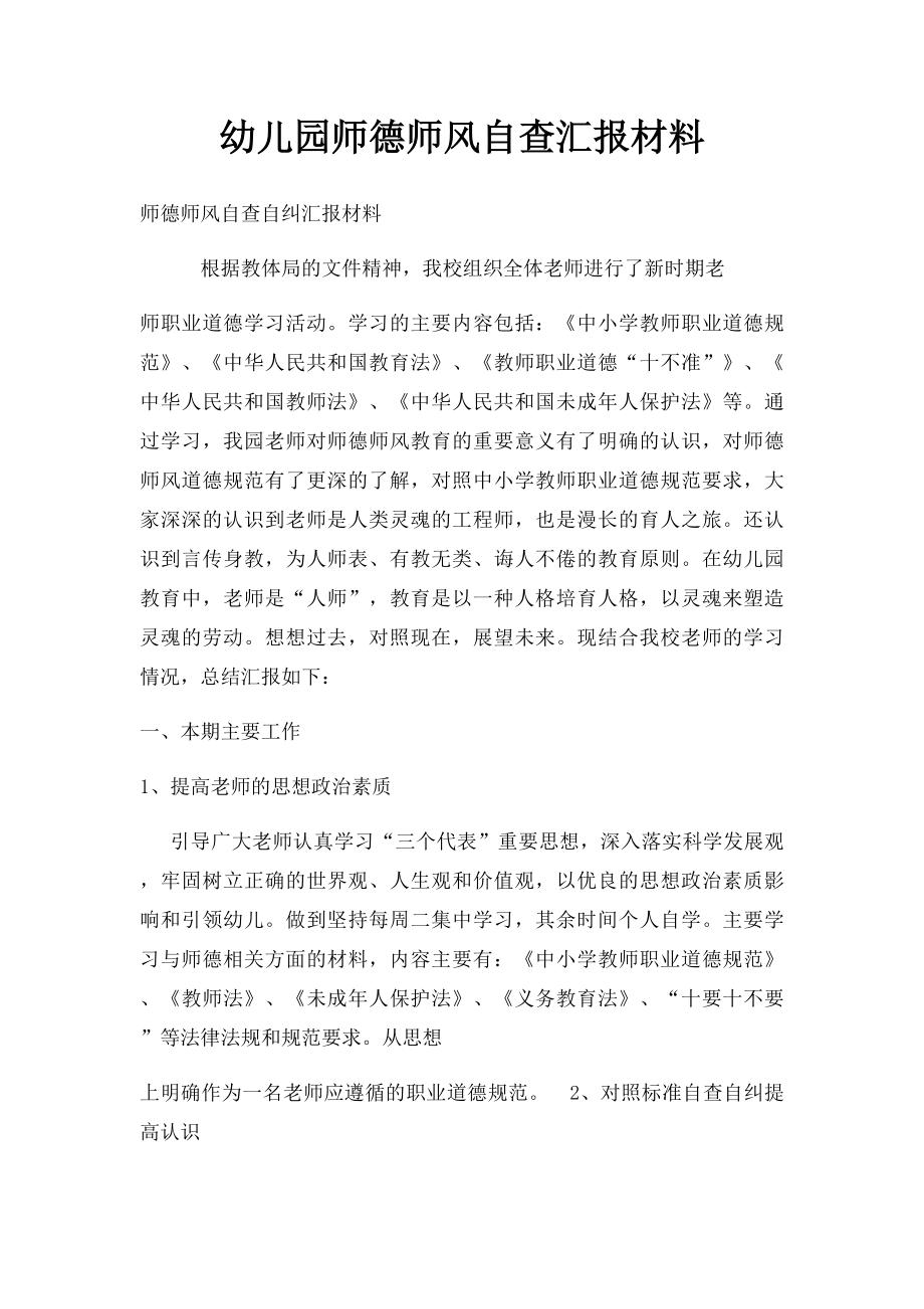 幼儿园师德师风自查汇报材料.docx_第1页