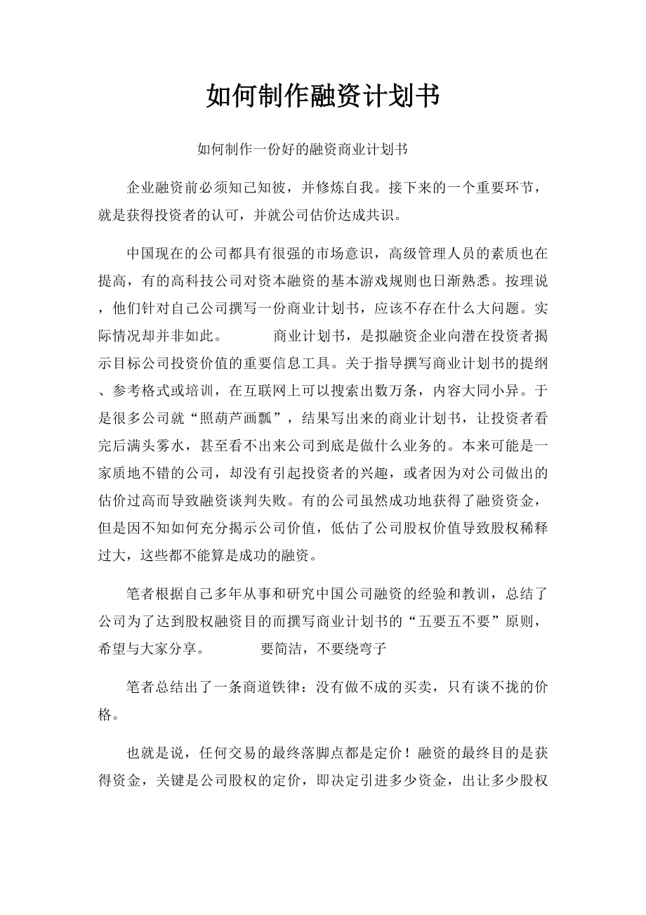 如何制作融资计划书.docx_第1页