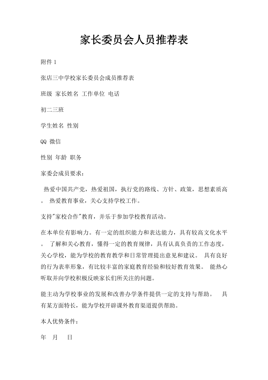 家长委员会人员推荐表.docx_第1页