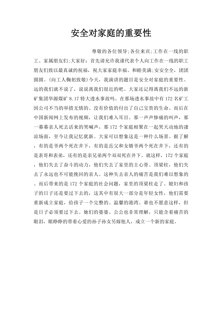 安全对家庭的重要性.docx_第1页