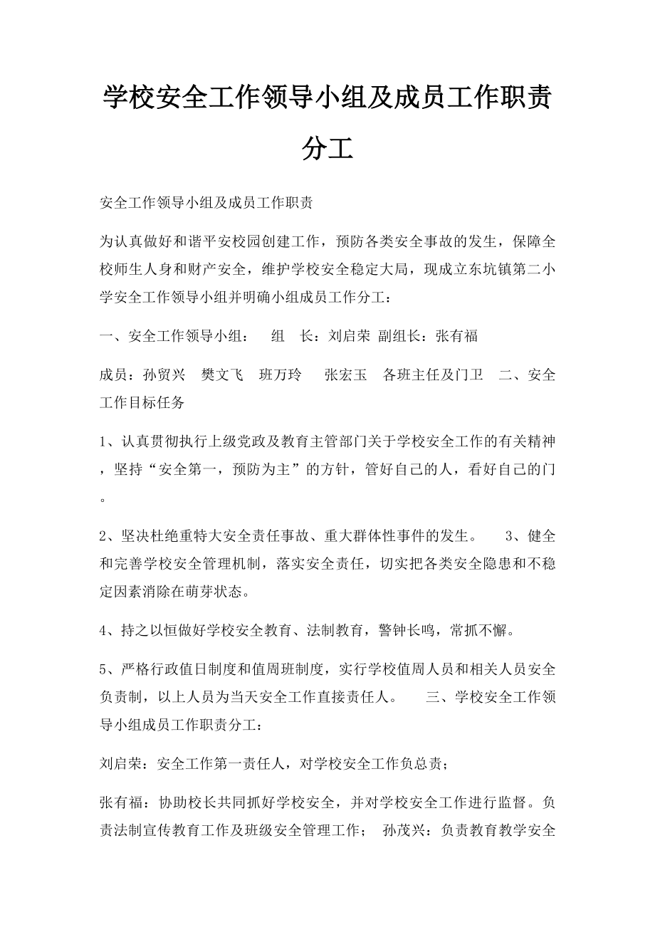 学校安全工作领导小组及成员工作职责分工(2).docx_第1页