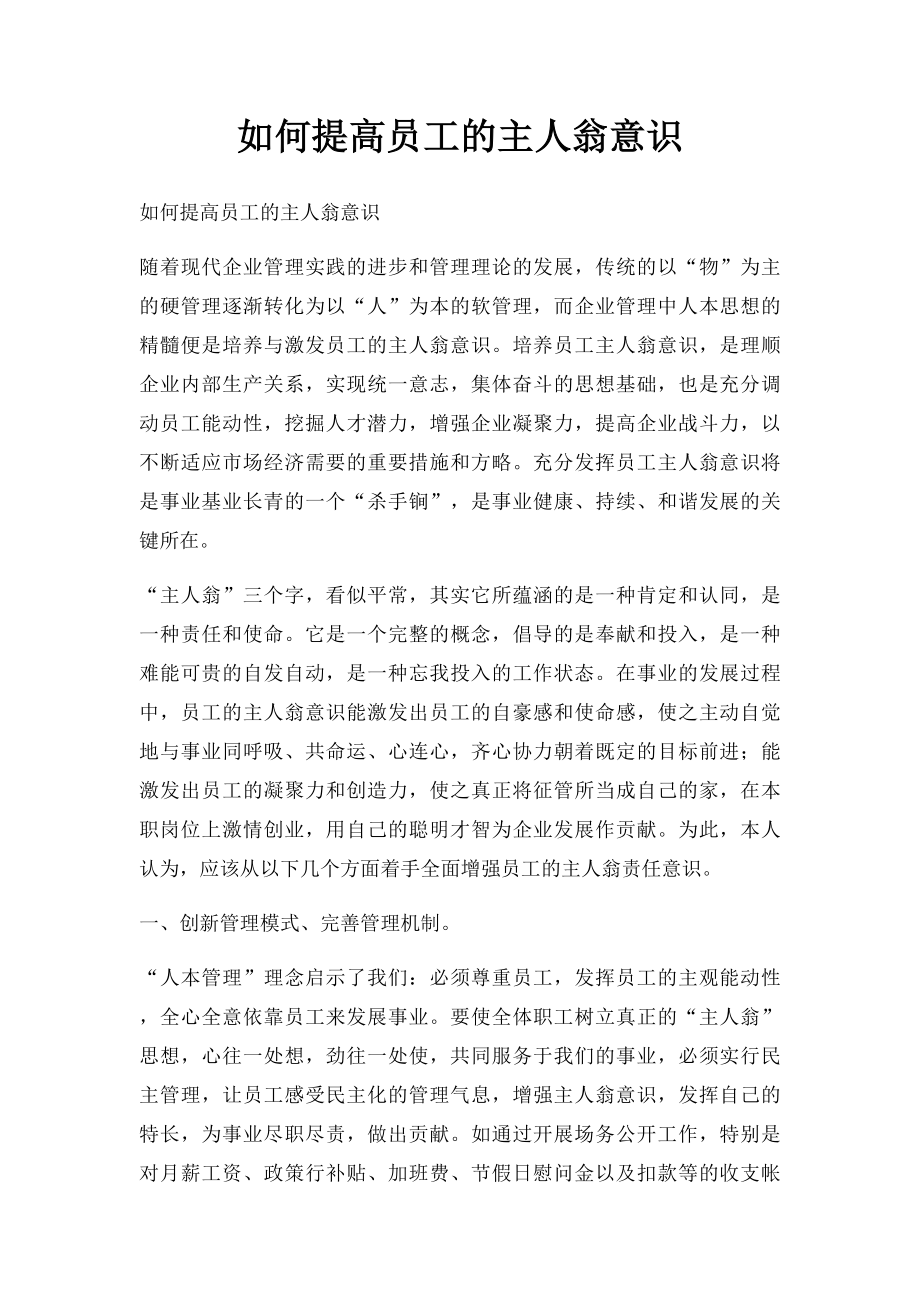 如何提高员工的主人翁意识(1).docx_第1页