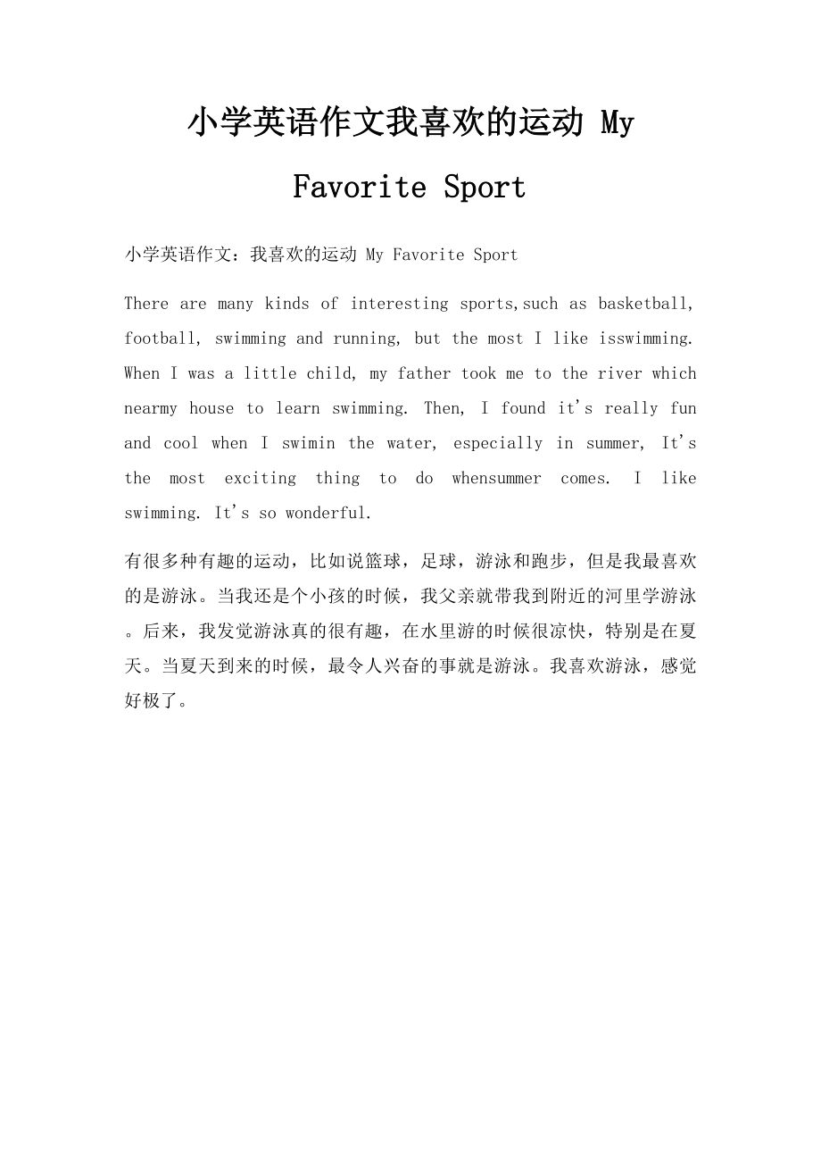 小学英语作文我喜欢的运动 My Favorite Sport.docx_第1页