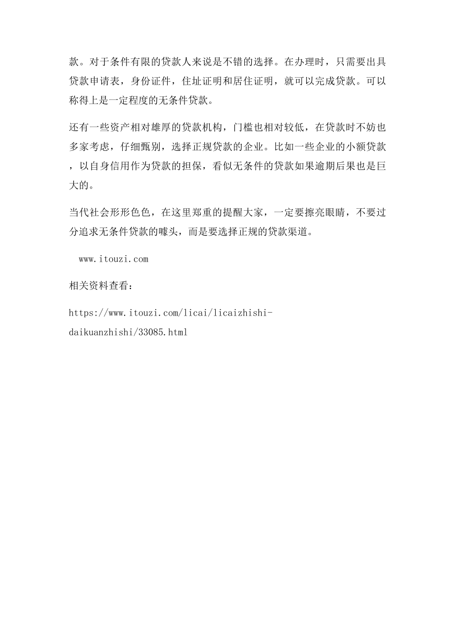 无条件贷款真的可以相信吗？.docx_第2页