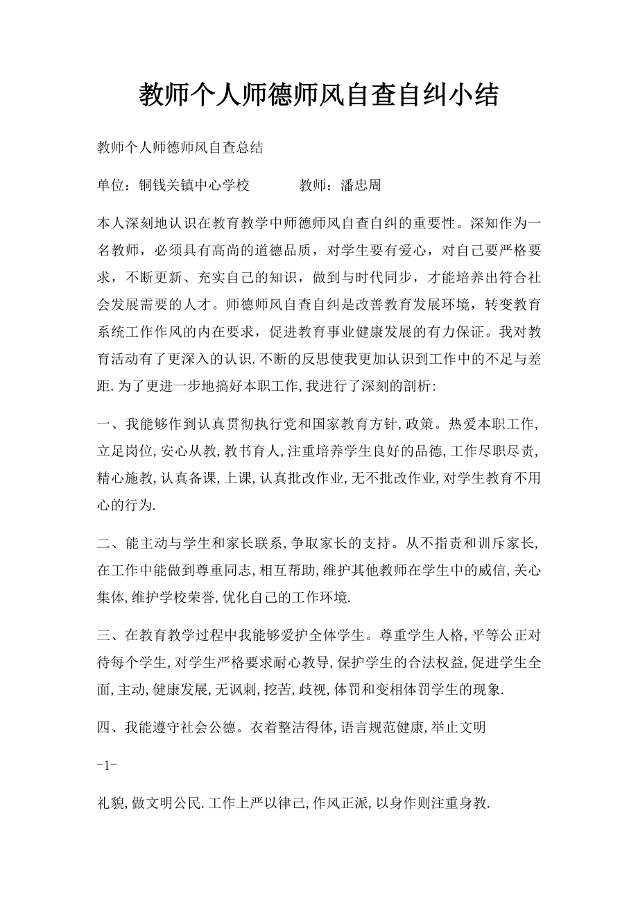 教师个人师德师风自查自纠小结.docx_第1页