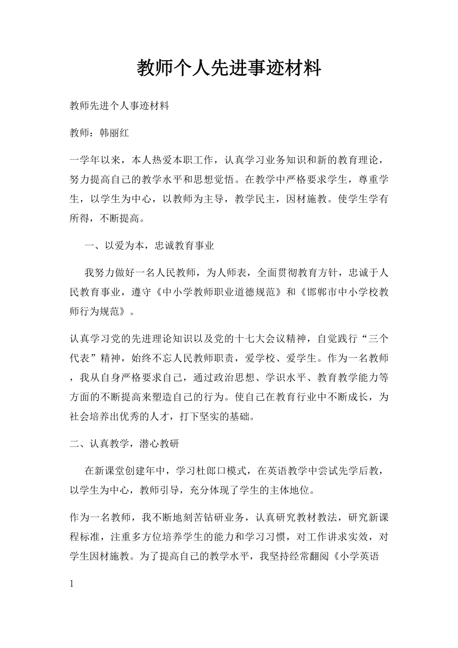 教师个人先进事迹材料.docx_第1页