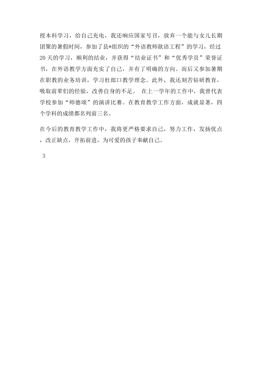 教师个人先进事迹材料.docx_第3页