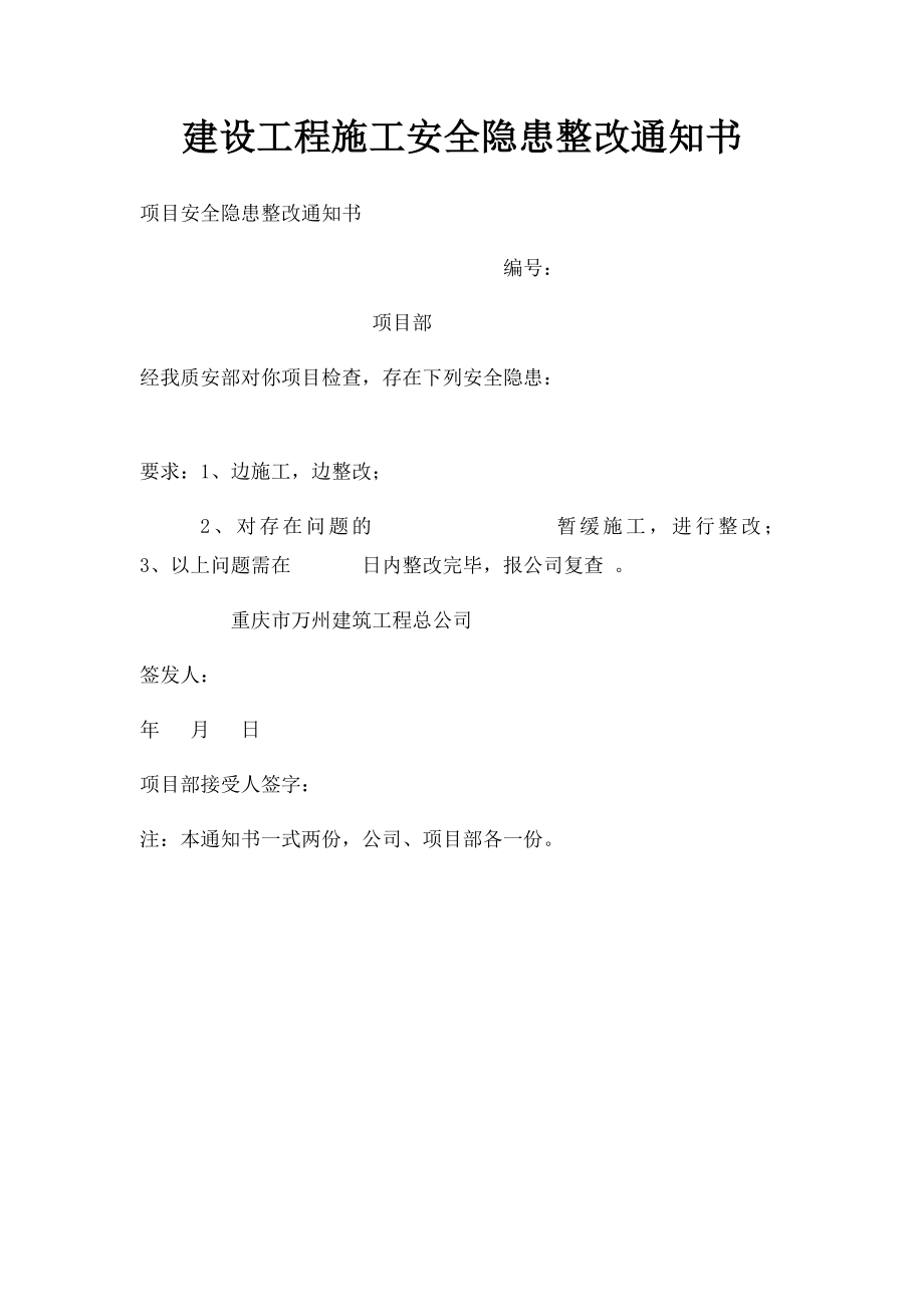 建设工程施工安全隐患整改通知书.docx_第1页