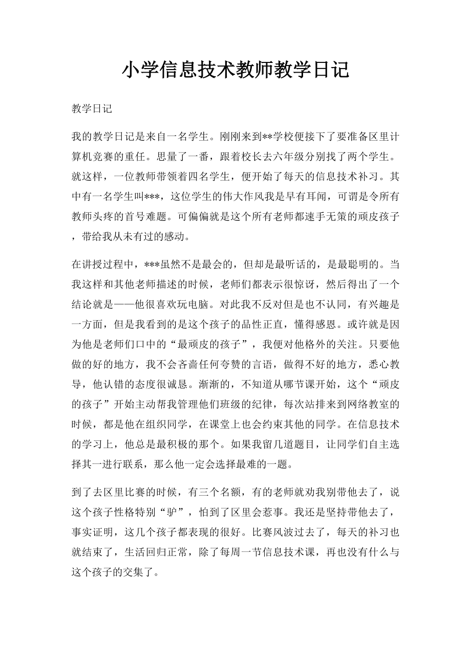 小学信息技术教师教学日记.docx_第1页
