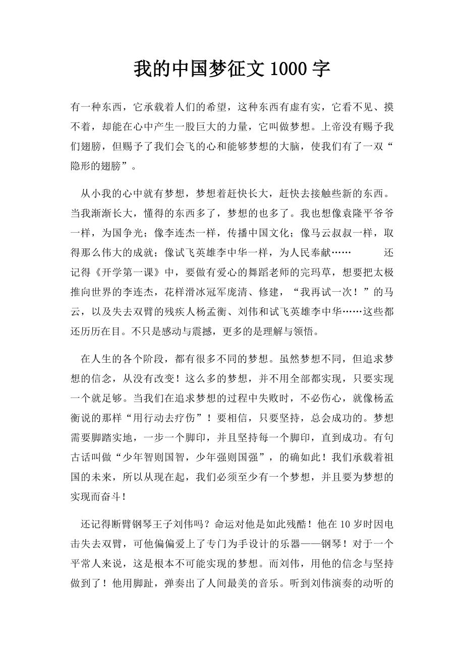 我的中国梦征文1000字.docx_第1页