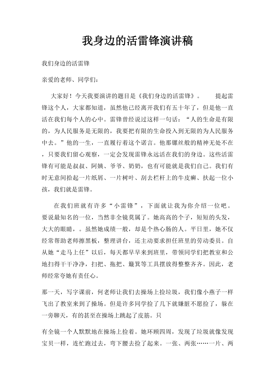 我身边的活雷锋演讲稿.docx_第1页