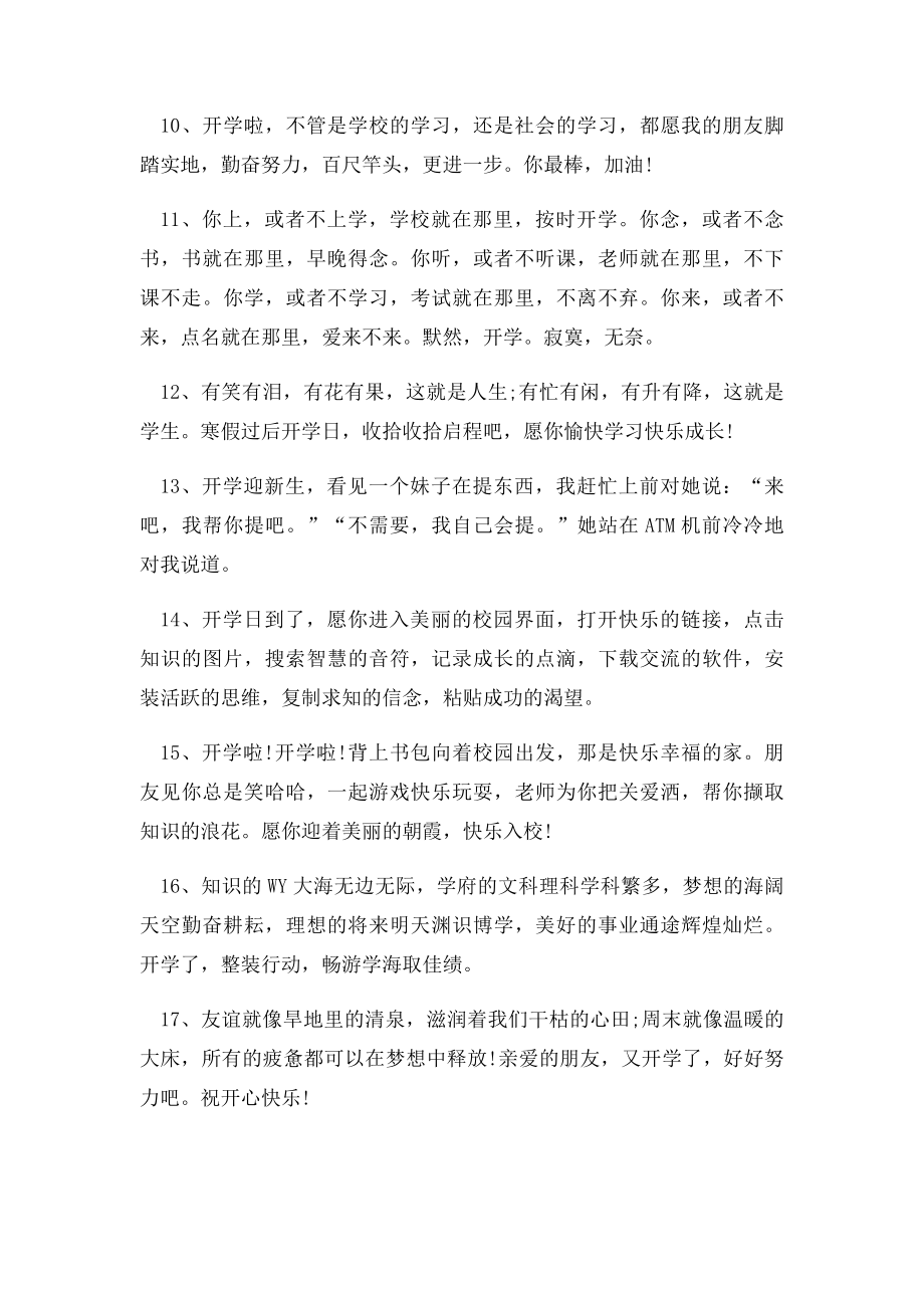 新学期开学祝福语.docx_第2页