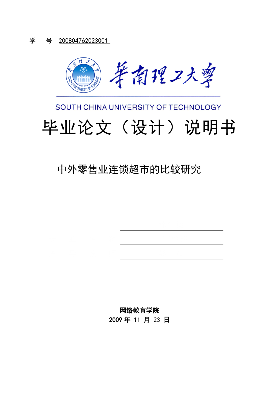 中外零售业连锁超市的比较研究毕业设计.doc_第1页