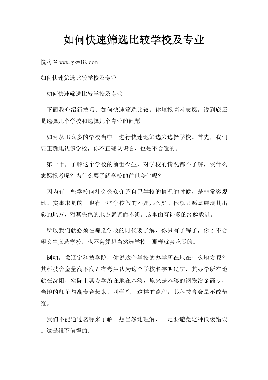 如何快速筛选比较学校及专业.docx_第1页