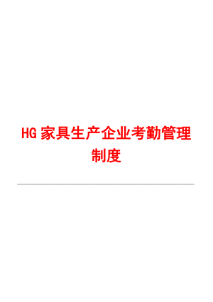 HG家具生产企业考勤管理制度.doc