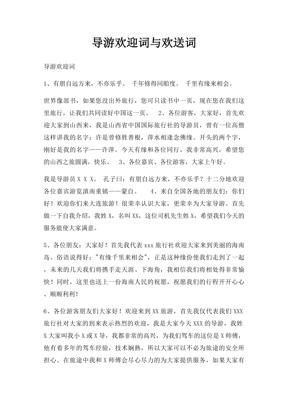 导游欢迎词与欢送词.docx_第1页