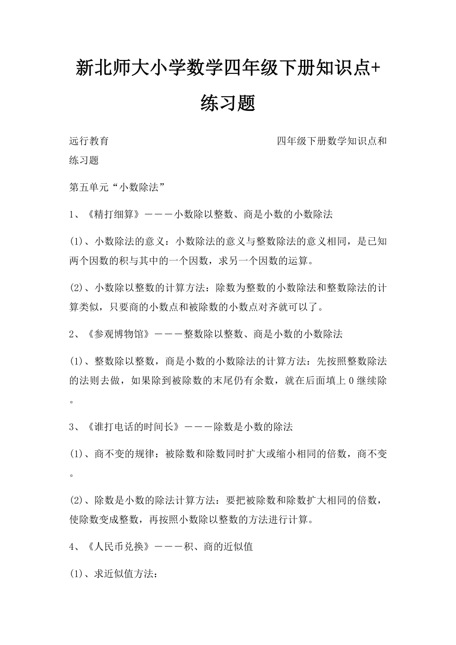 新北师大小学数学四年级下册知识点+练习题.docx_第1页