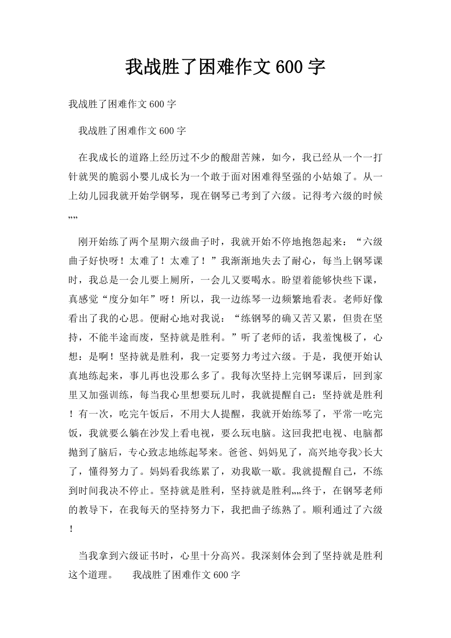 我战胜了困难作文600字.docx_第1页