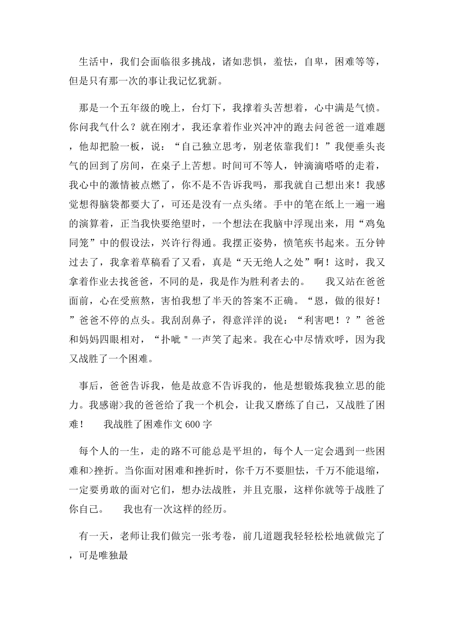 我战胜了困难作文600字.docx_第2页