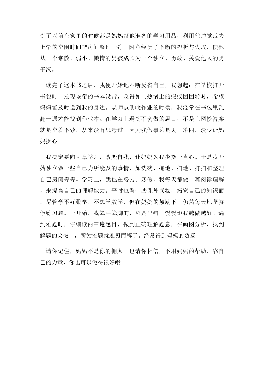 妈妈不是我的佣人读后感350字.docx_第2页