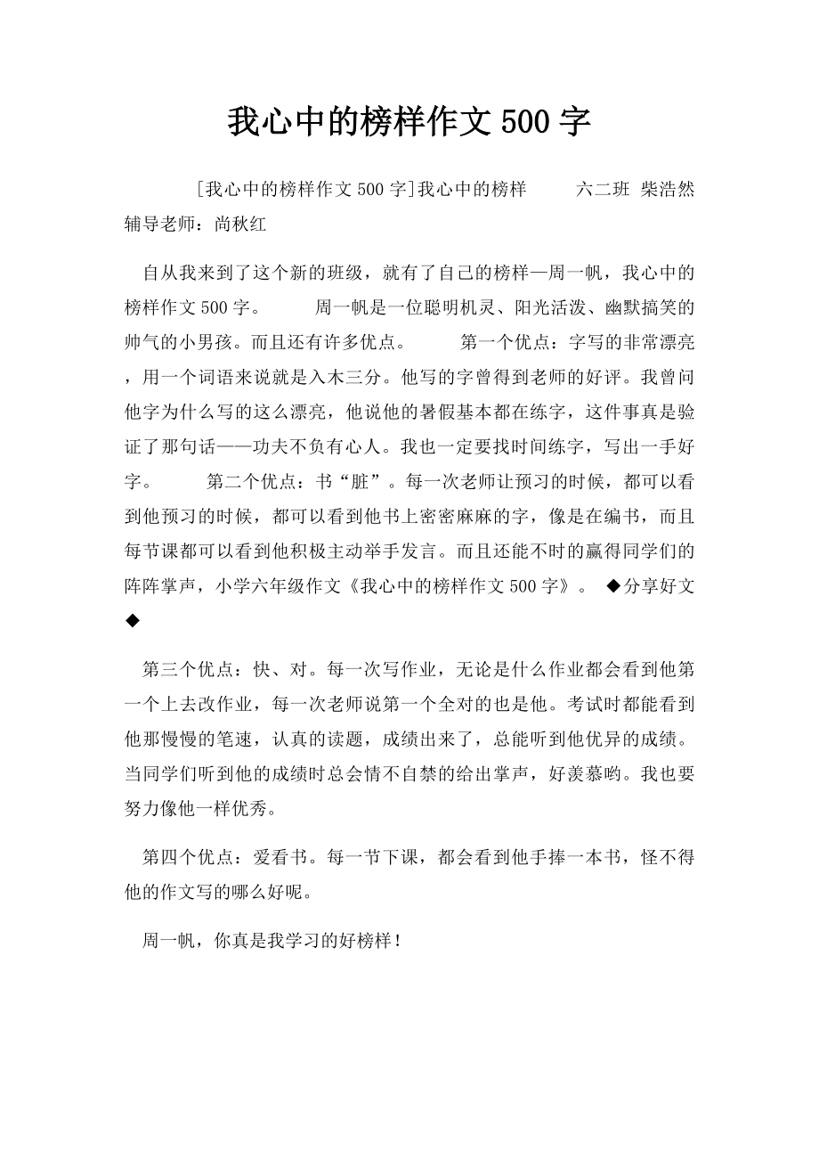 我心中的榜样作文500字.docx_第1页