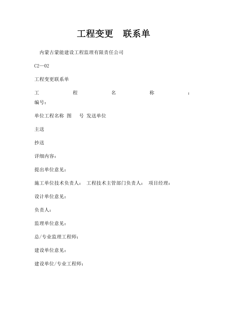 工程变更联系单.docx_第1页