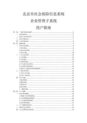 北京市社会保险信息系统企业管理子系统用户指南.doc