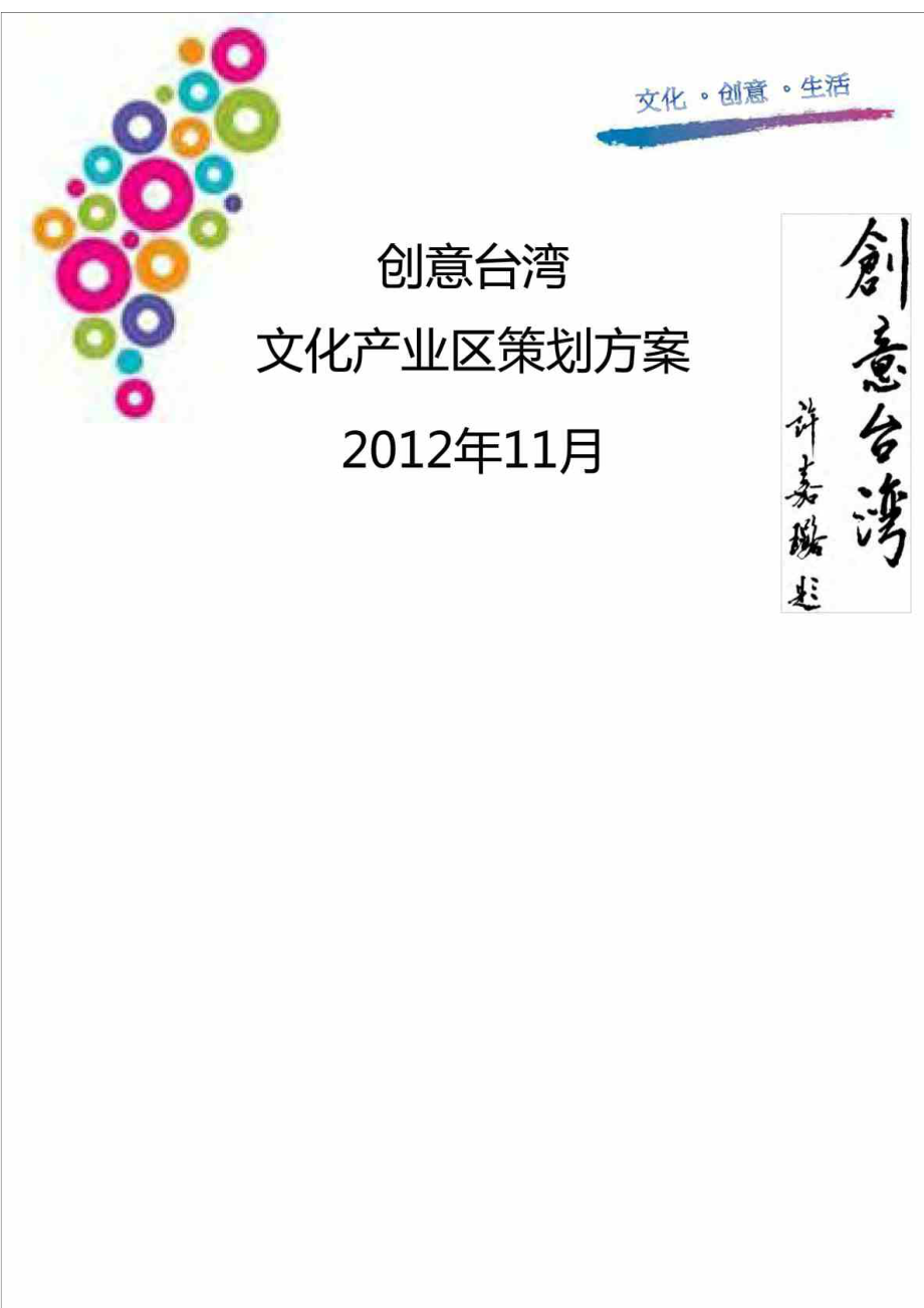 天津创意台湾文化产业区项目策划方案.doc_第1页