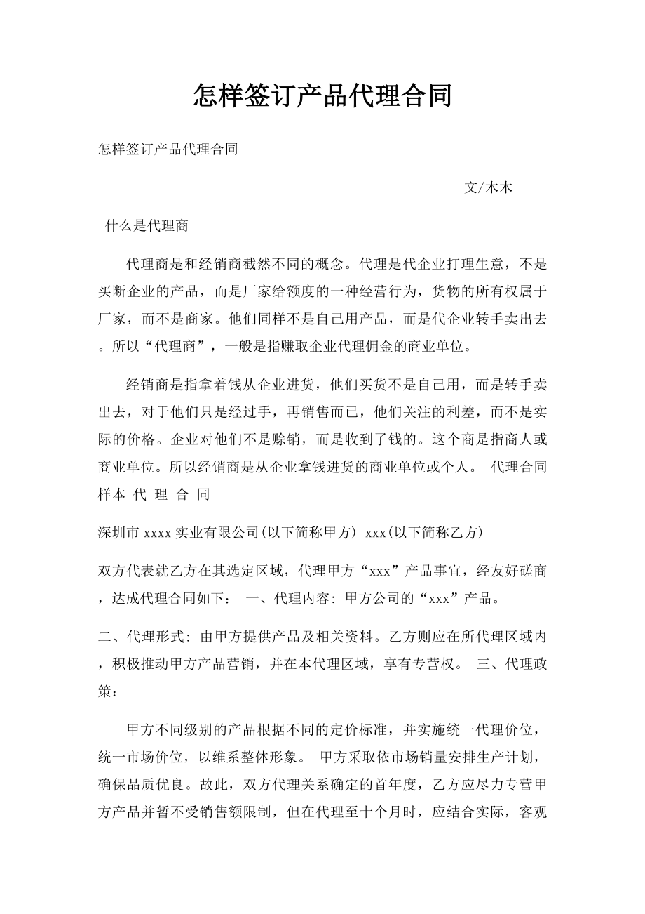 怎样签订产品代理合同.docx_第1页