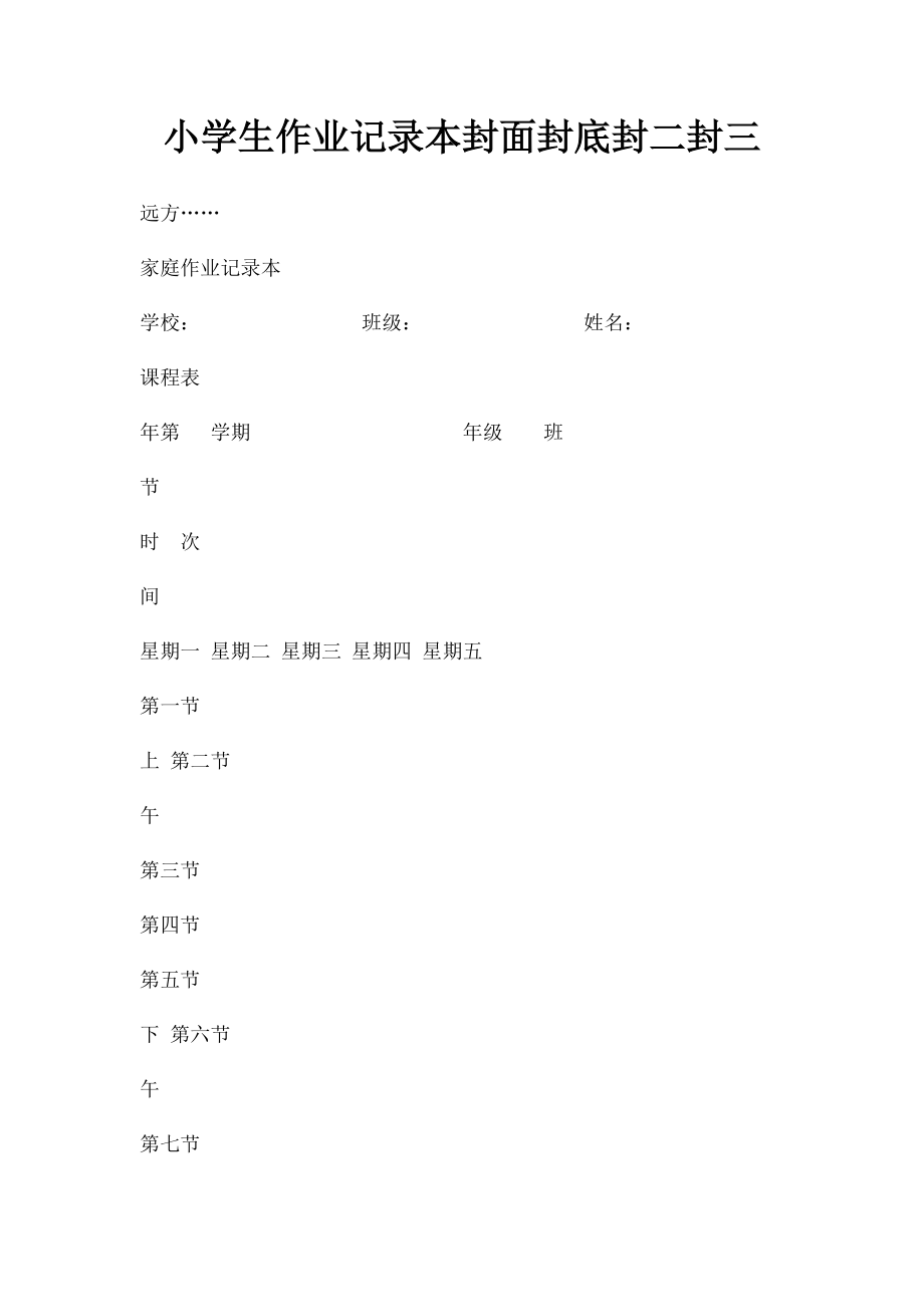 小学生作业记录本封面封底封二封三.docx_第1页