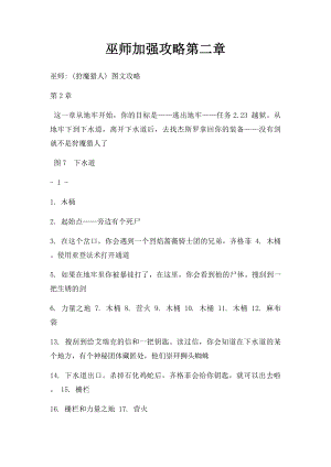 巫师加强攻略第二章.docx