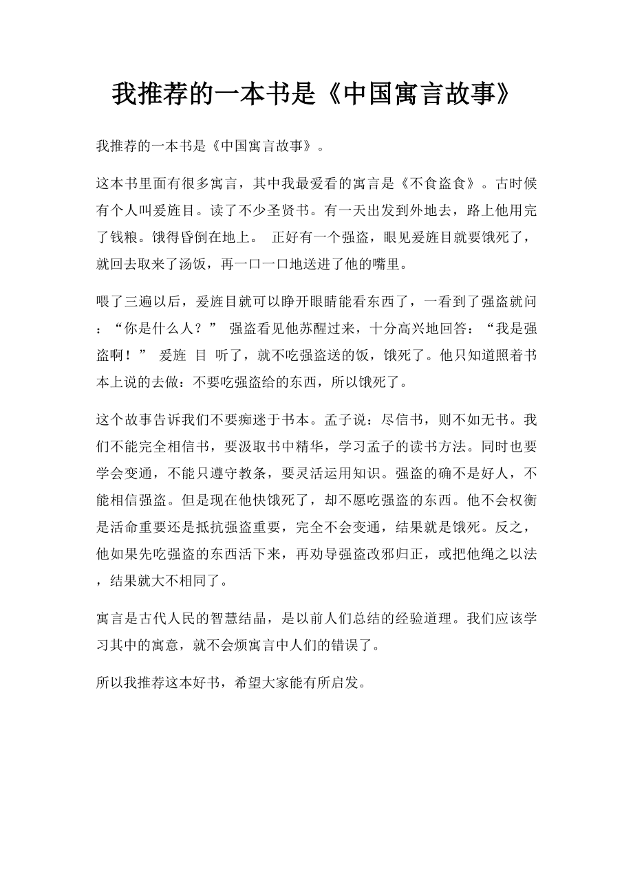 我推荐的一本书是《中国寓言故事》.docx_第1页