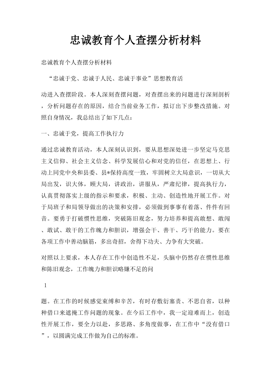 忠诚教育个人查摆分析材料.docx_第1页