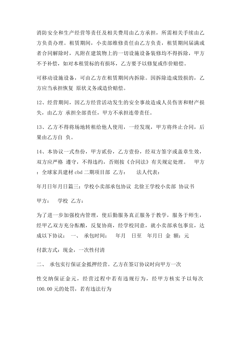 学校小卖部租赁合同.docx_第3页