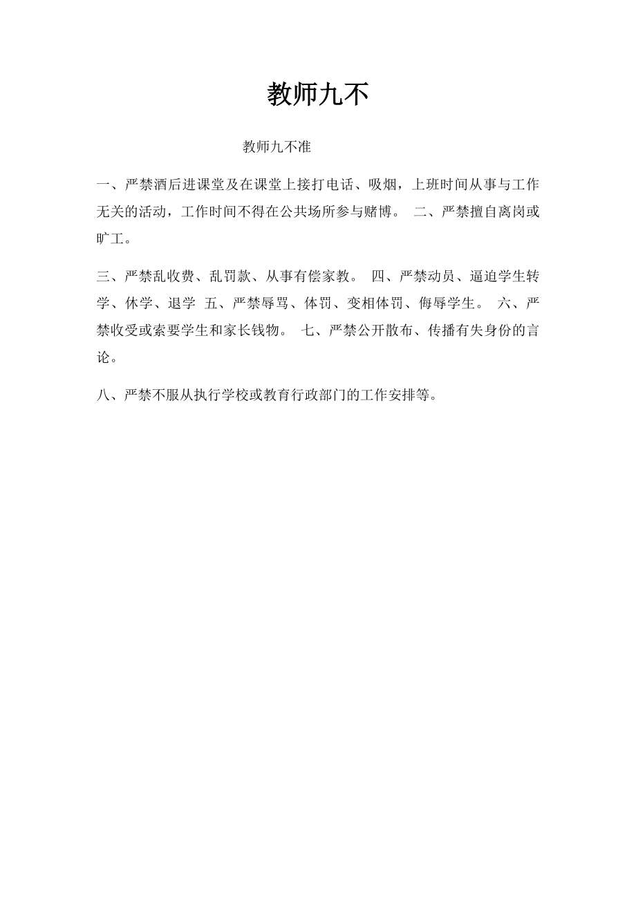 教师九不.docx_第1页