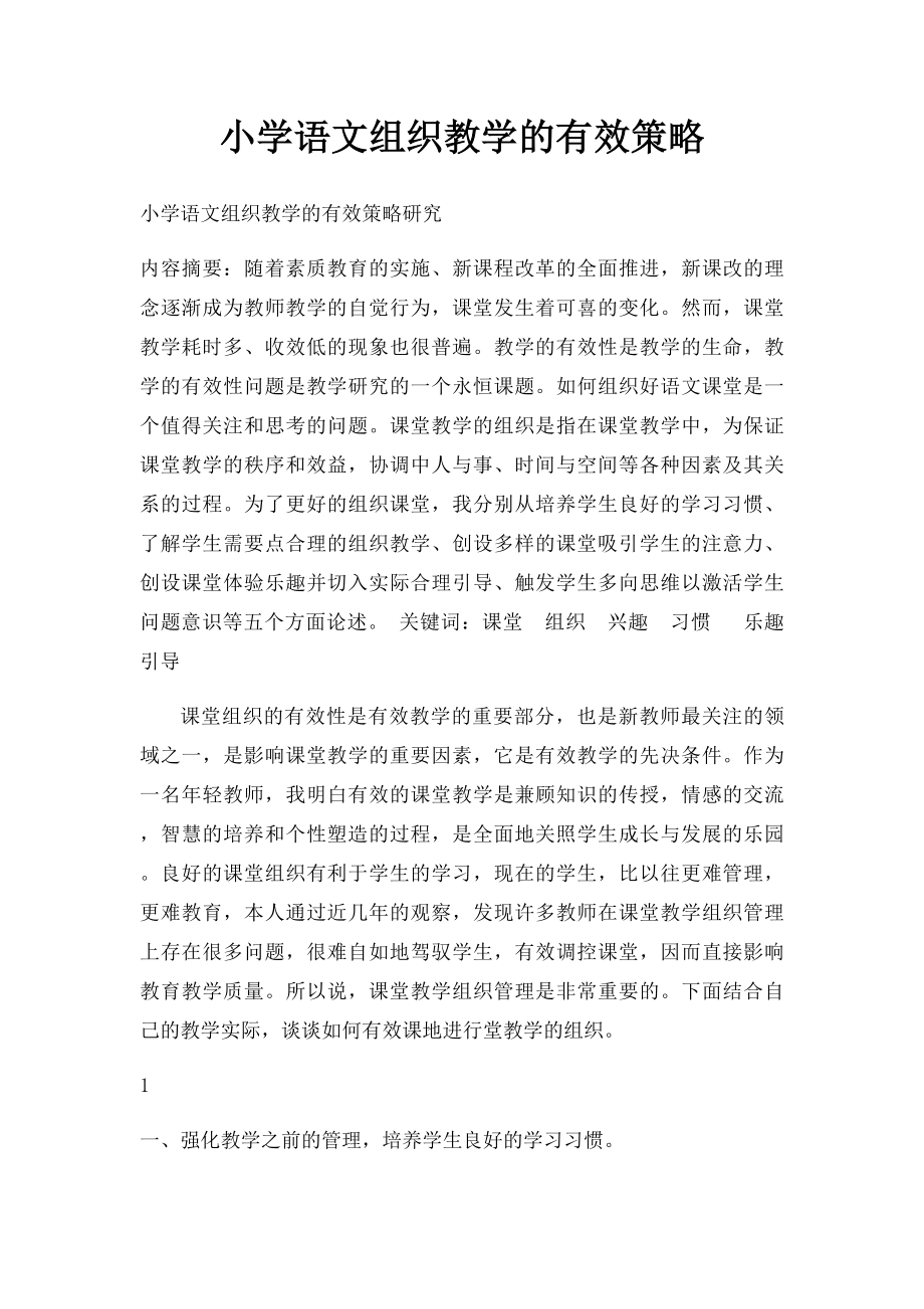 小学语文组织教学的有效策略.docx_第1页