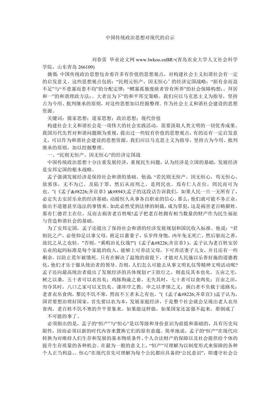 政治相关论文中国传统政治思想对现代的启示.doc_第1页