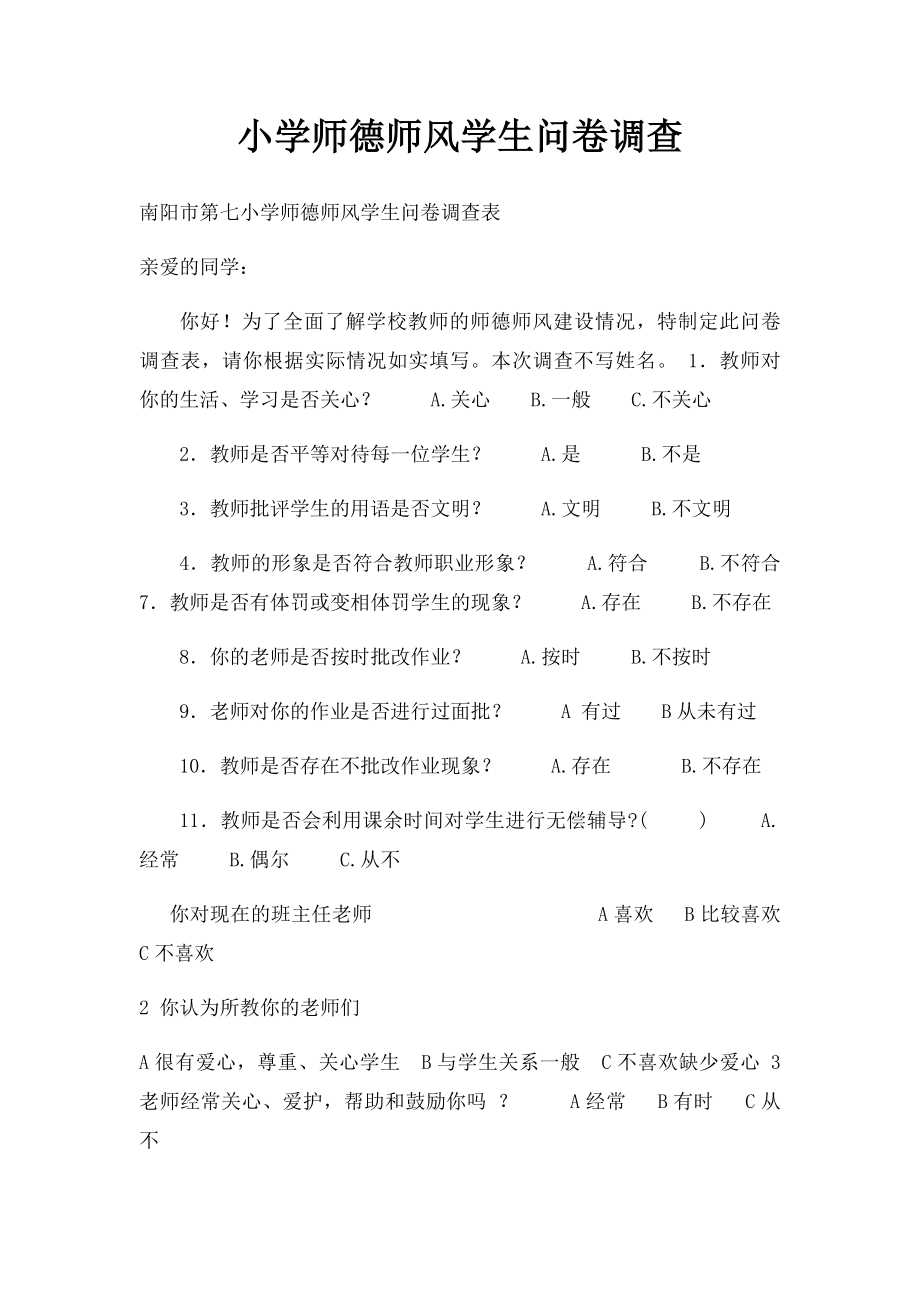 小学师德师风学生问卷调查.docx_第1页