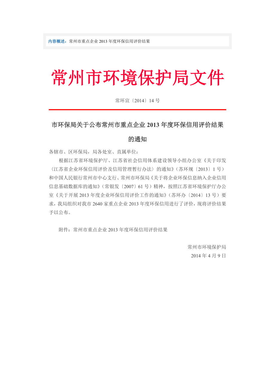 内容概述：常州市重点企业环保信用评价结果.doc_第1页