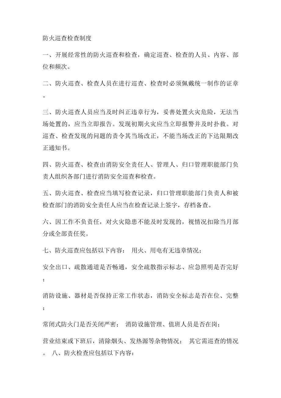 安全消防管理工作大全及消防制度上墙内.docx_第3页