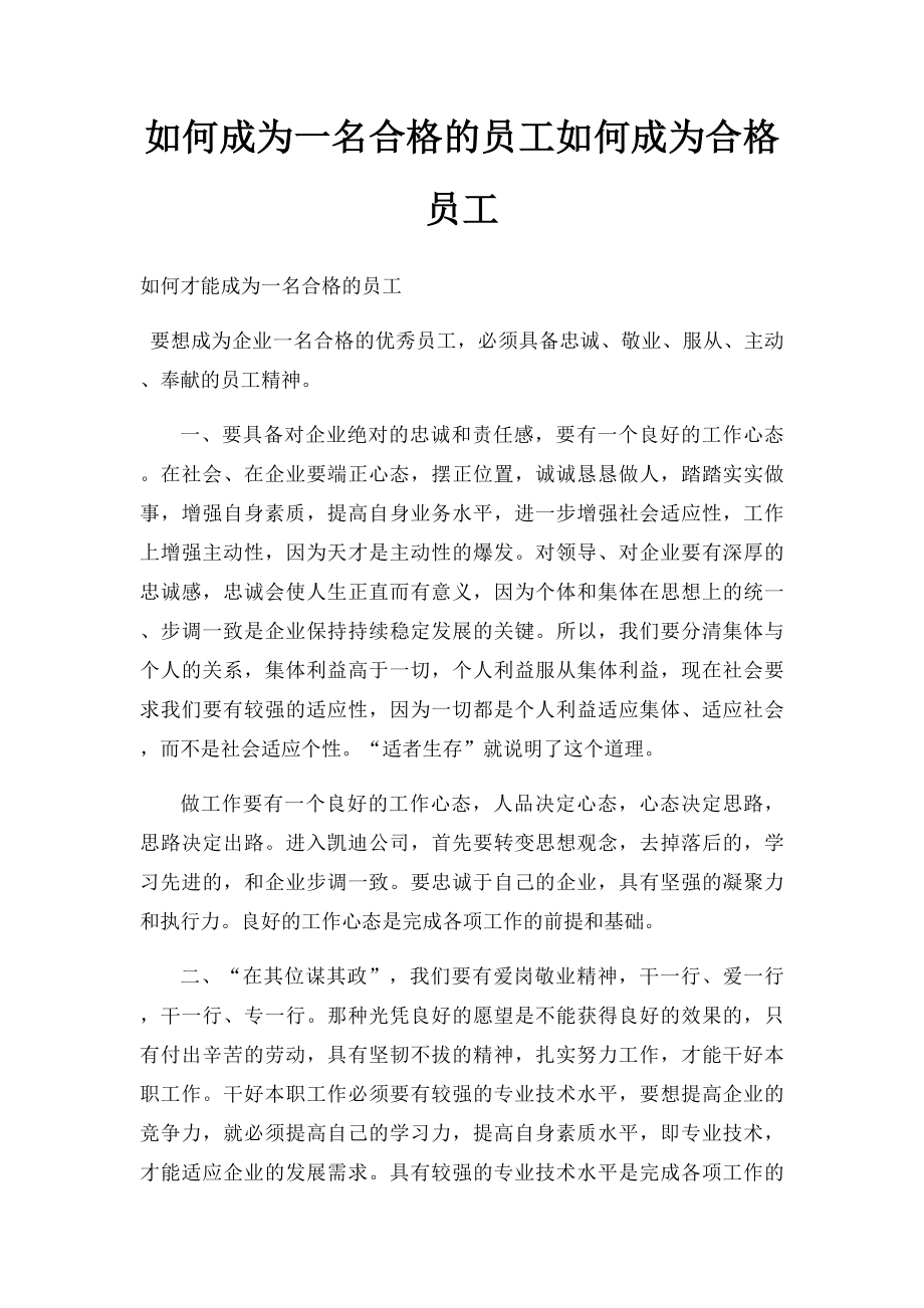 如何成为一名合格的员工如何成为合格员工.docx_第1页