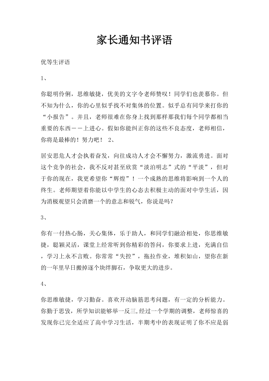 家长通知书评语(2).docx_第1页