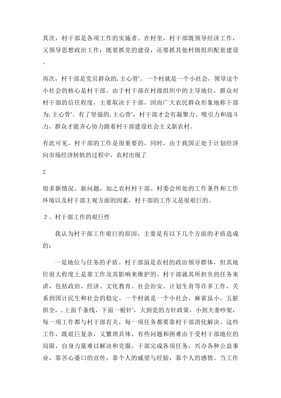 新形势下如何当好一名村干部(1).docx_第2页